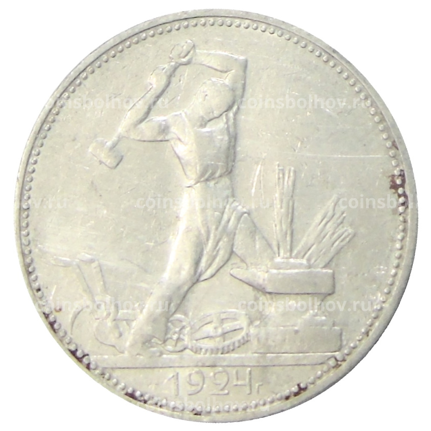 Монета Один полтинник (50 копеек) 1924 года (ПЛ)