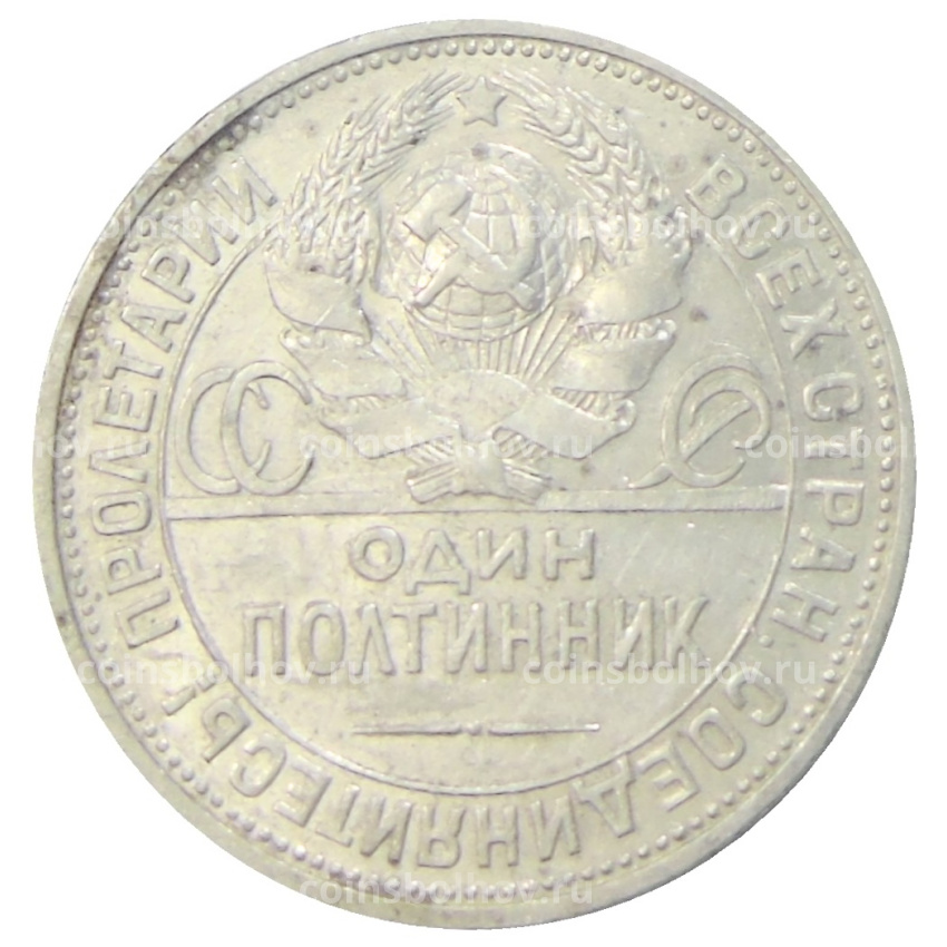 Монета Один полтинник (50 копеек) 1924 года (ПЛ) (вид 2)