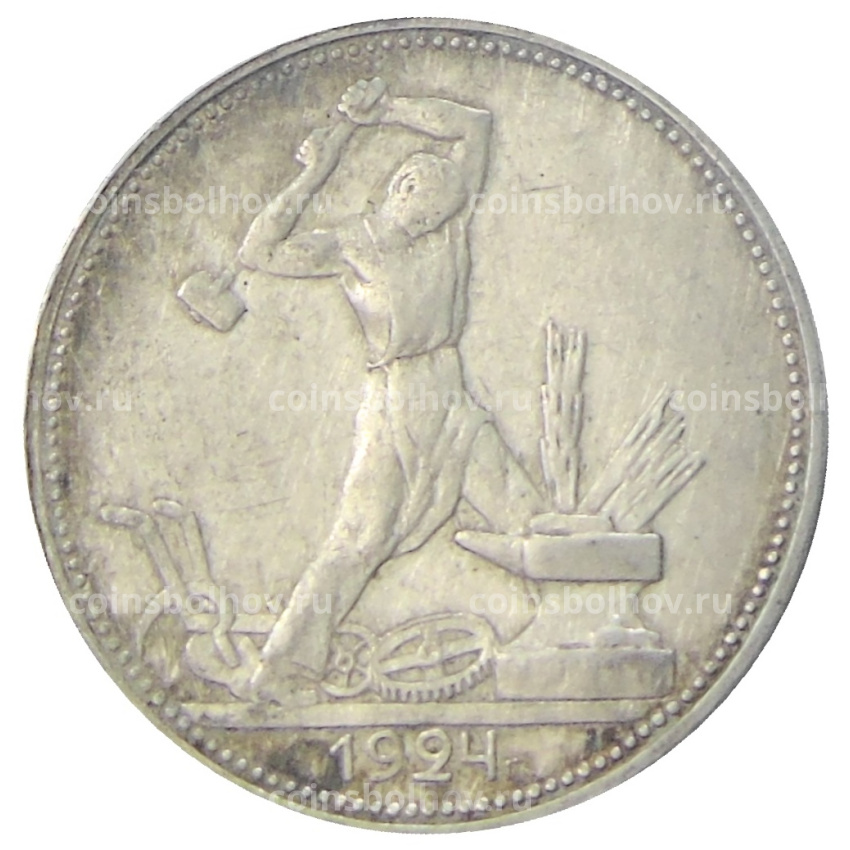 Монета Один полтинник (50 копеек) 1924 года (ПЛ)