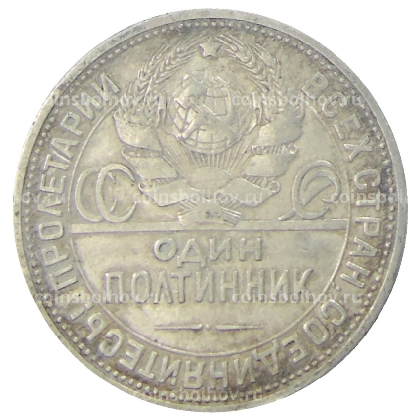 Монета Один полтинник (50 копеек) 1924 года (ПЛ) (вид 2)