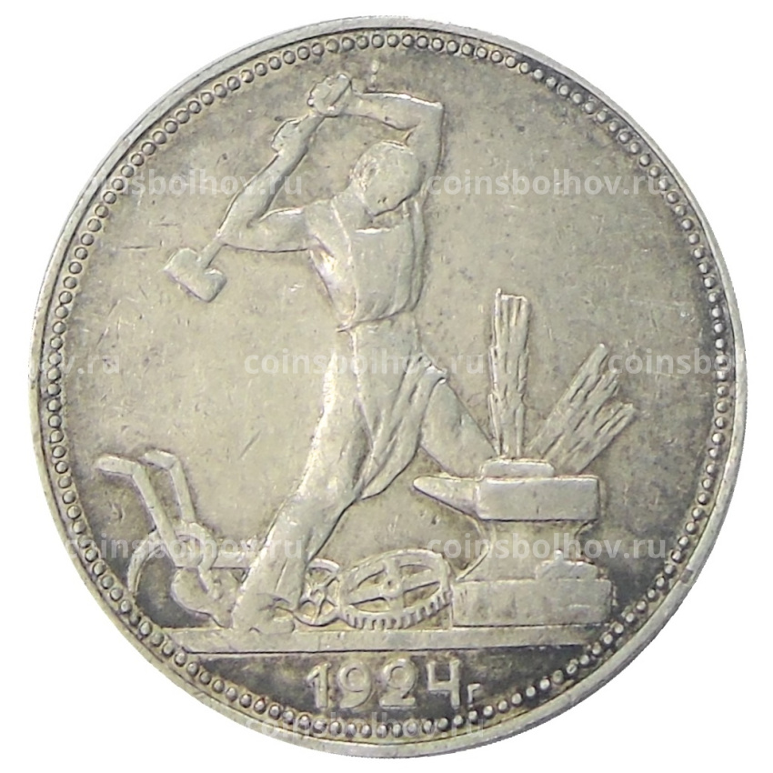 Монета Один полтинник (50 копеек) 1924 года (ПЛ)