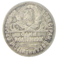 Монета Один полтинник (50 копеек) 1924 года (ПЛ) (реверс)