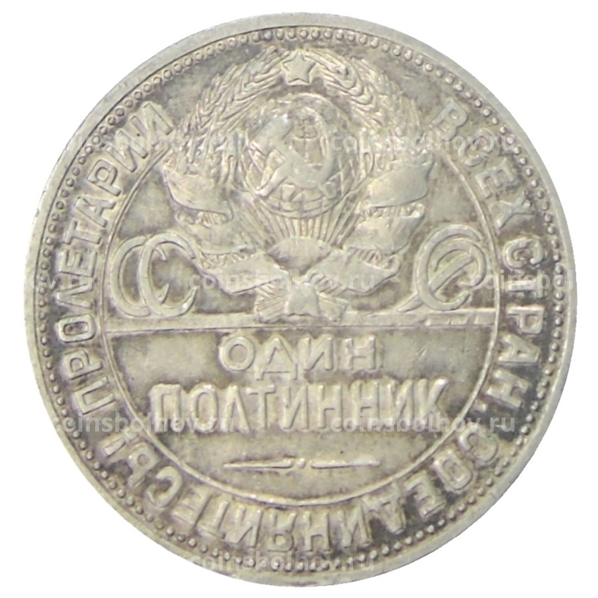 Монета Один полтинник (50 копеек) 1924 года (ПЛ) (вид 2)