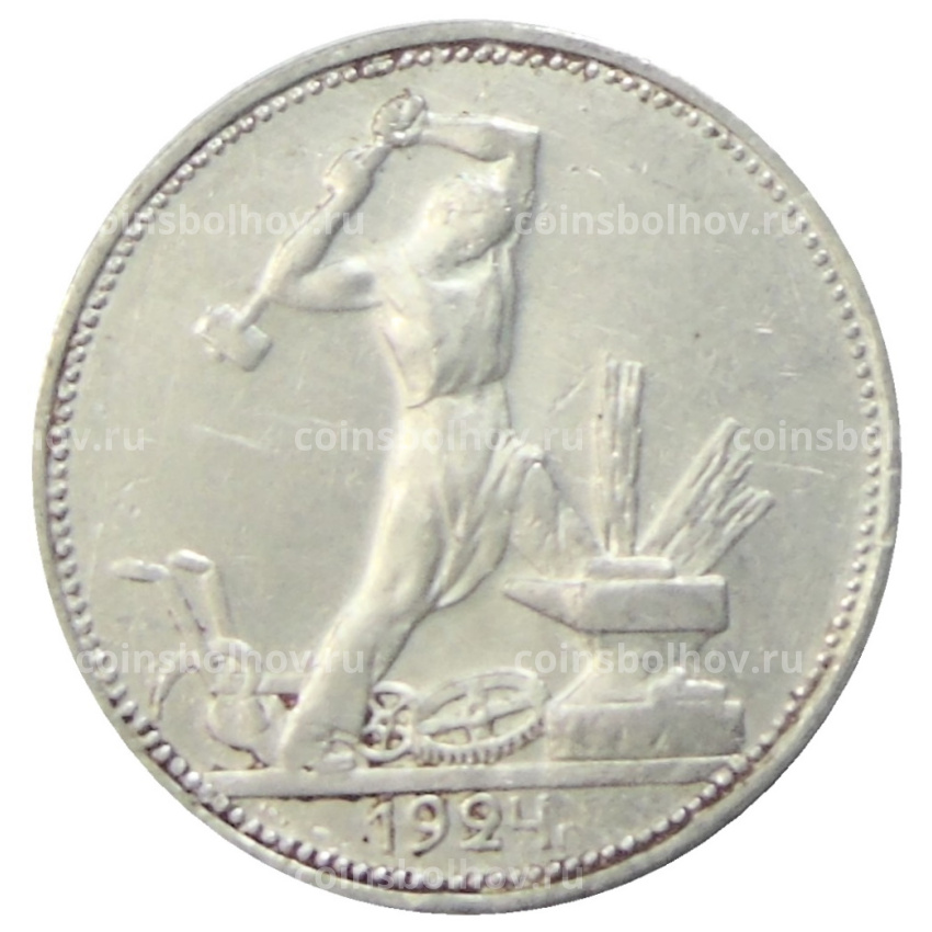 Монета Один полтинник (50 копеек) 1924 года (ПЛ)