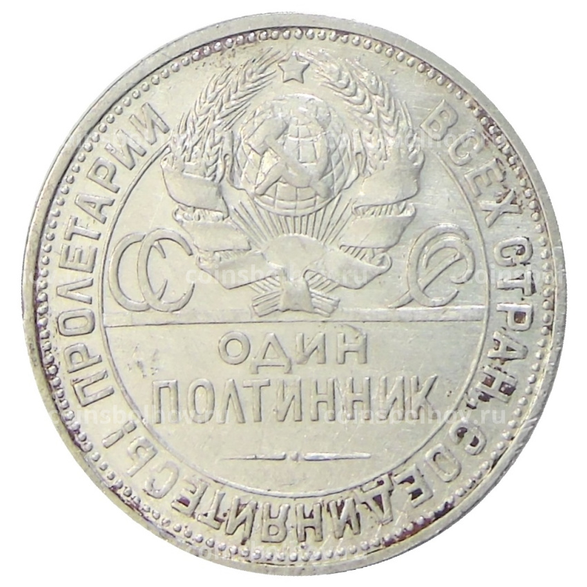 Монета Один полтинник (50 копеек) 1924 года (ПЛ) (вид 2)