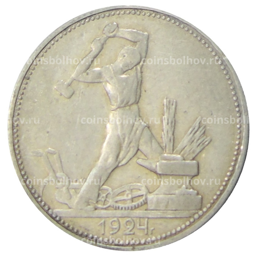 Монета Один полтинник (50 копеек) 1924 года (ПЛ)