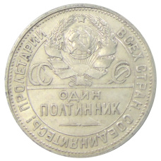 Монета Один полтинник (50 копеек) 1924 года (ПЛ) (реверс)