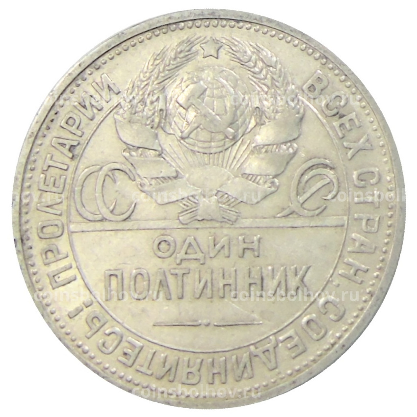 Монета Один полтинник (50 копеек) 1924 года (ПЛ) (вид 2)