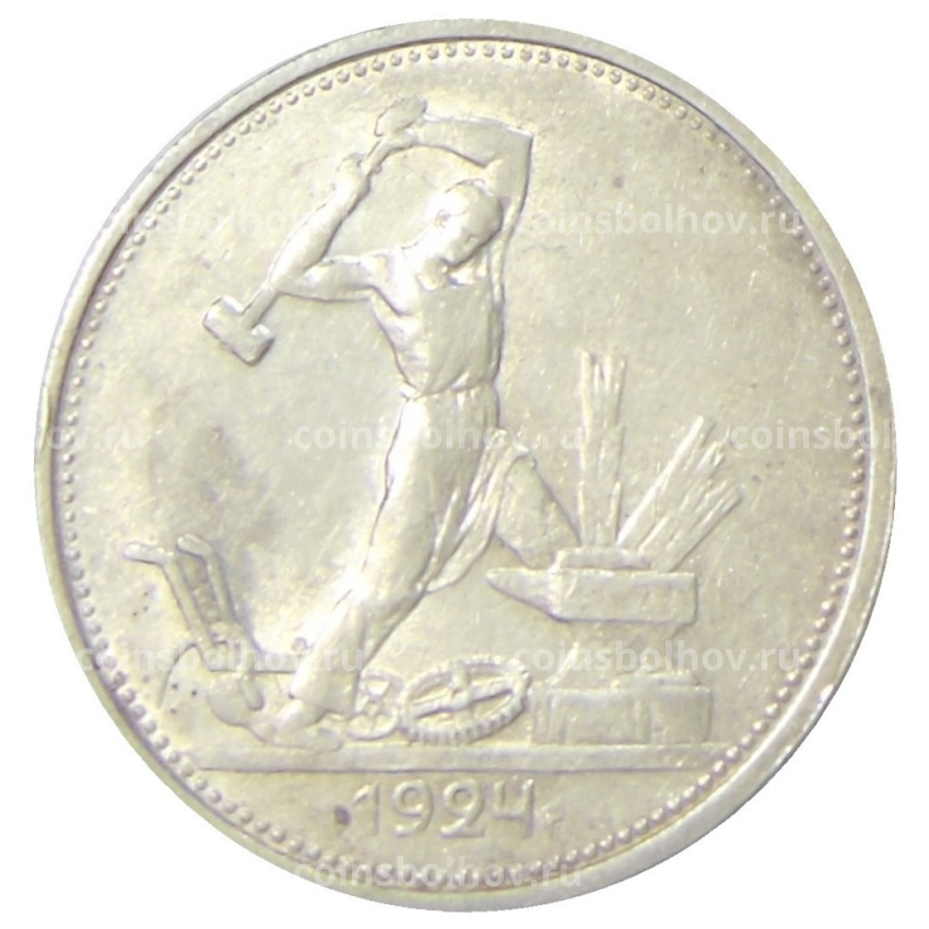 Монета Один полтинник (50 копеек) 1924 года (ТР)