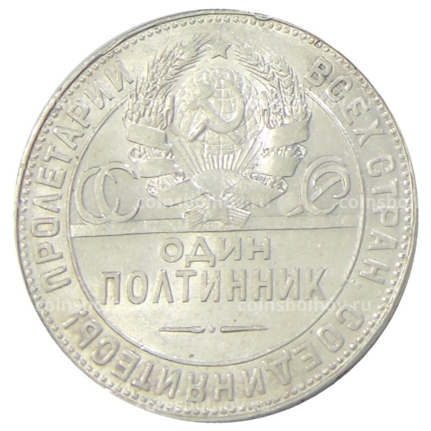 Монета Один полтинник (50 копеек) 1924 года (ТР) (вид 2)