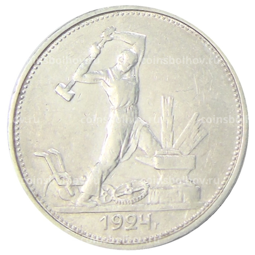 Монета Один полтинник (50 копеек) 1924 года (ТР)