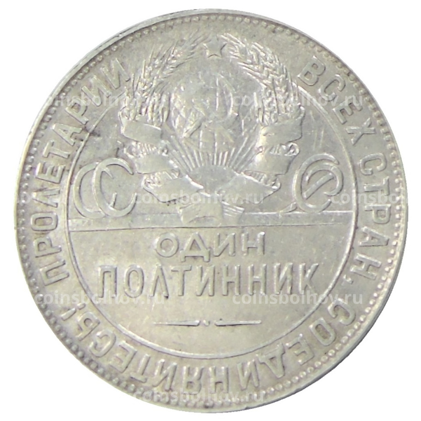 Монета Один полтинник (50 копеек) 1924 года (ТР) (вид 2)