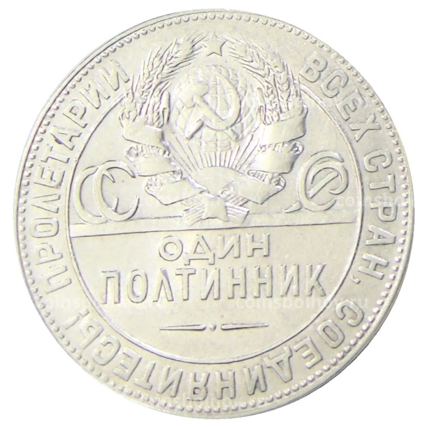 Монета Один полтинник (50 копеек) 1924 года (ТР) (вид 2)