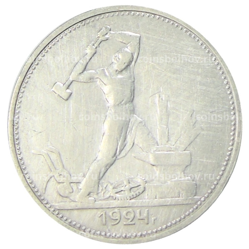 Монета Один полтинник (50 копеек) 1924 года (ТР)