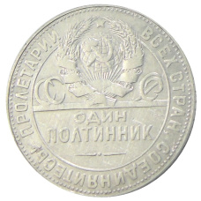 Монета Один полтинник (50 копеек) 1924 года (ТР) (реверс)