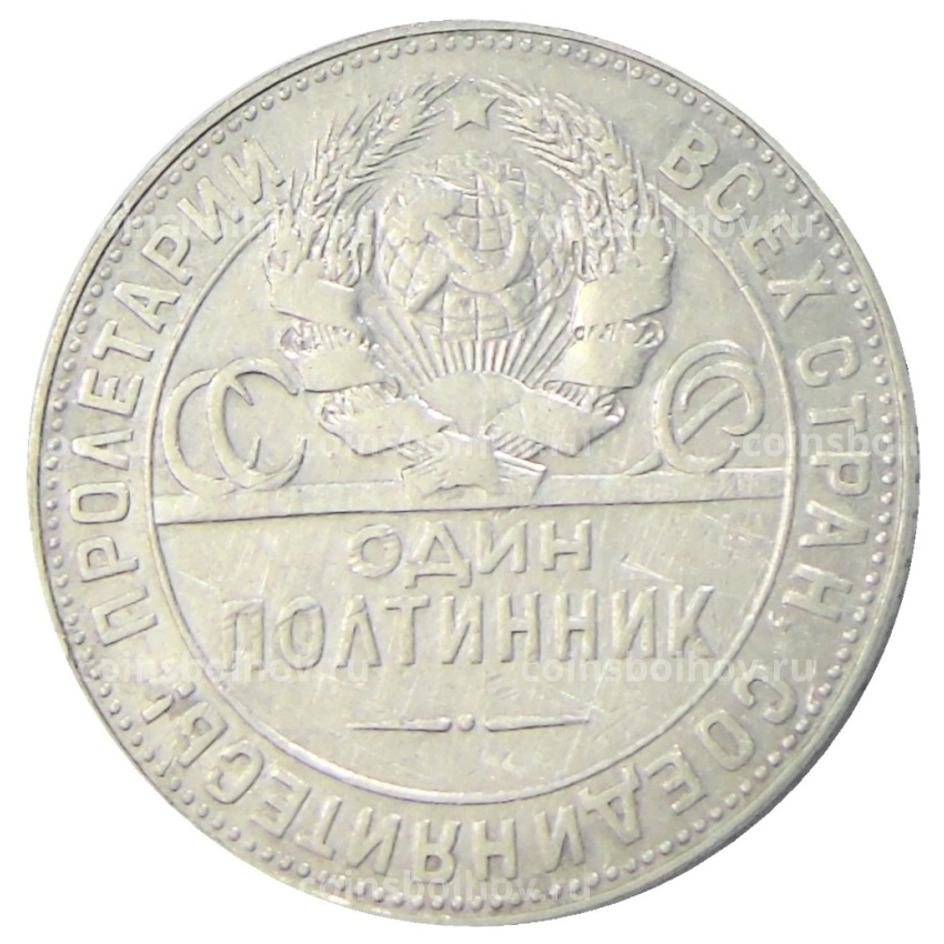 Монета Один полтинник (50 копеек) 1924 года (ТР) (вид 2)