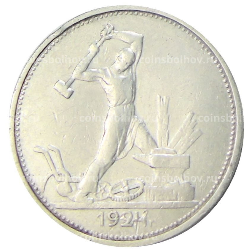Монета Один полтинник (50 копеек) 1924 года (ТР)