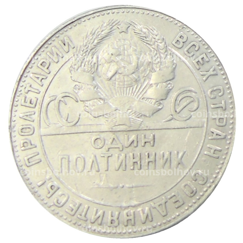 Монета Один полтинник (50 копеек) 1924 года (ТР) (вид 2)