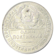 Монета Один полтинник (50 копеек) 1924 года (ТР) (реверс)