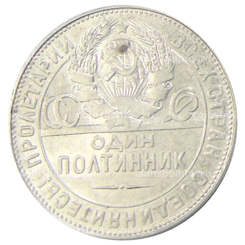 Монета Один полтинник (50 копеек) 1924 года (ТР) (вид 2)