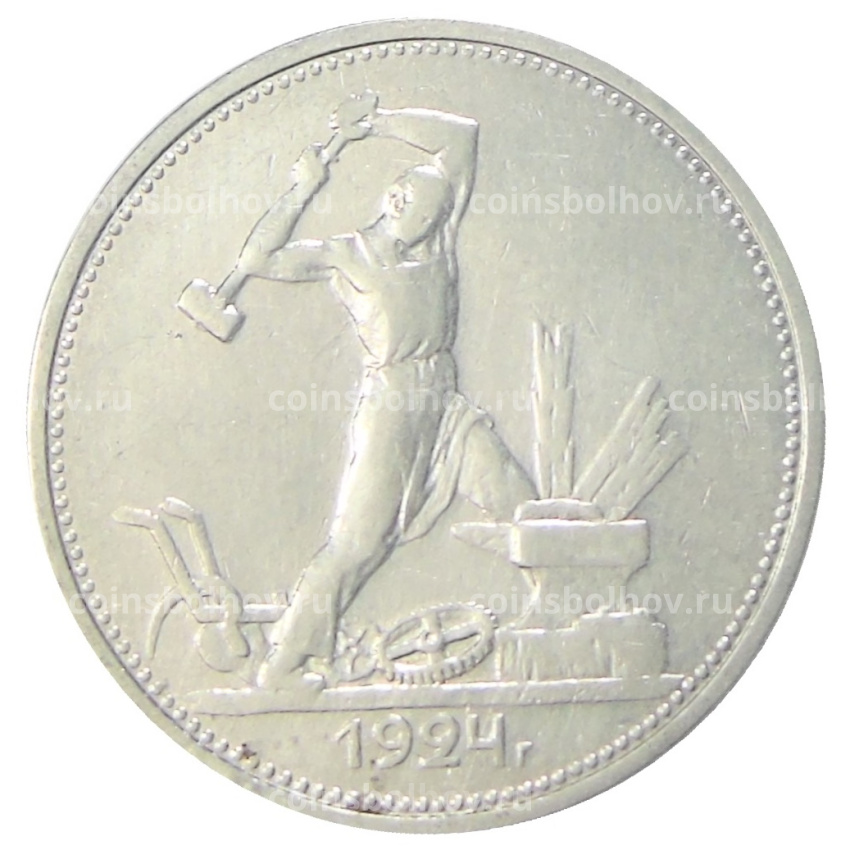 Монета Один полтинник (50 копеек) 1924 года (ТР)