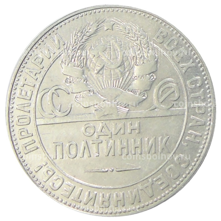Монета Один полтинник (50 копеек) 1924 года (ТР) (вид 2)