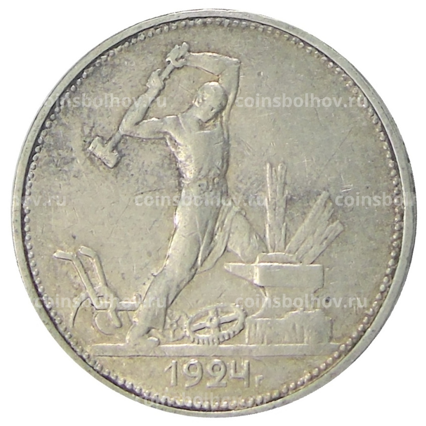 Монета Один полтинник (50 копеек) 1924 года (ТР)