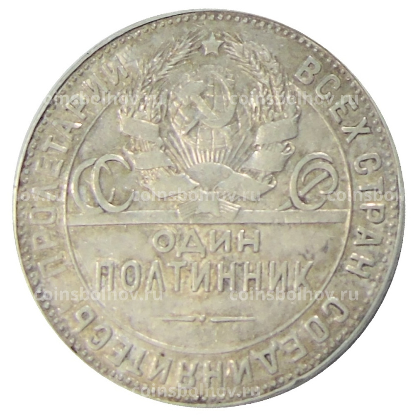 Монета Один полтинник (50 копеек) 1924 года (ТР) (вид 2)