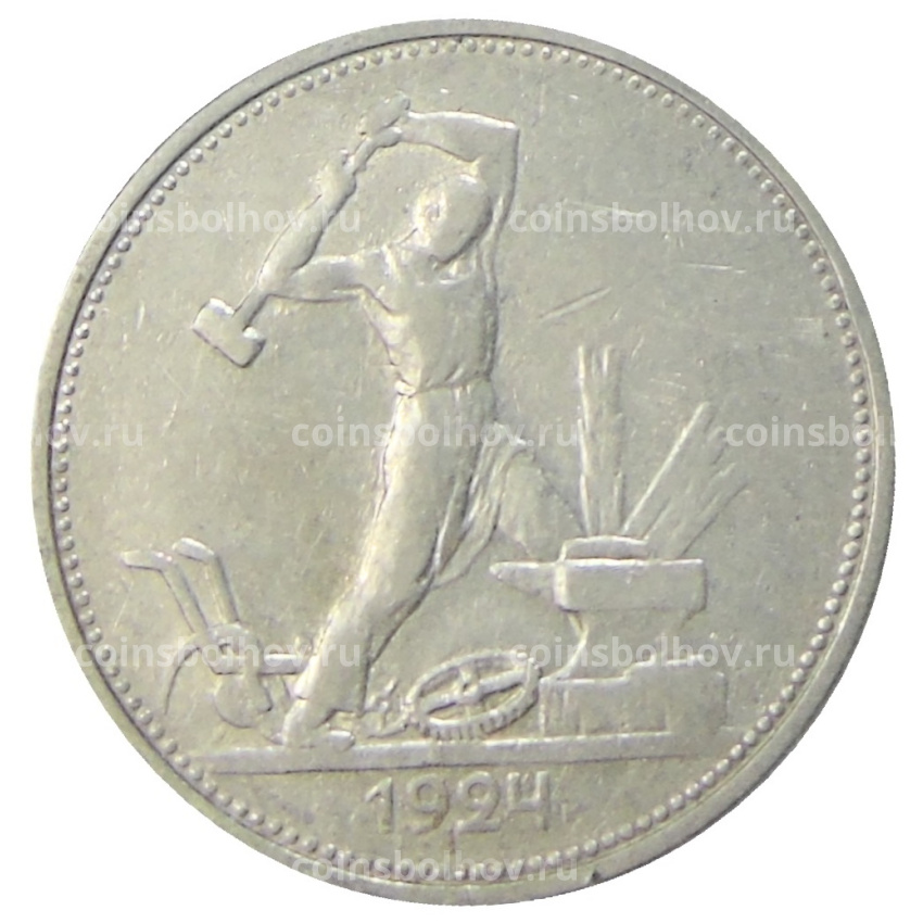 Монета Один полтинник (50 копеек) 1924 года (ТР)