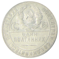 Монета Один полтинник (50 копеек) 1924 года (ТР) (реверс)