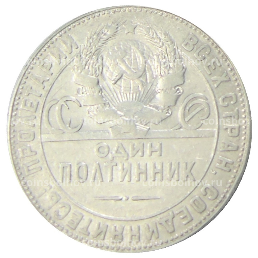 Монета Один полтинник (50 копеек) 1924 года (ТР) (вид 2)