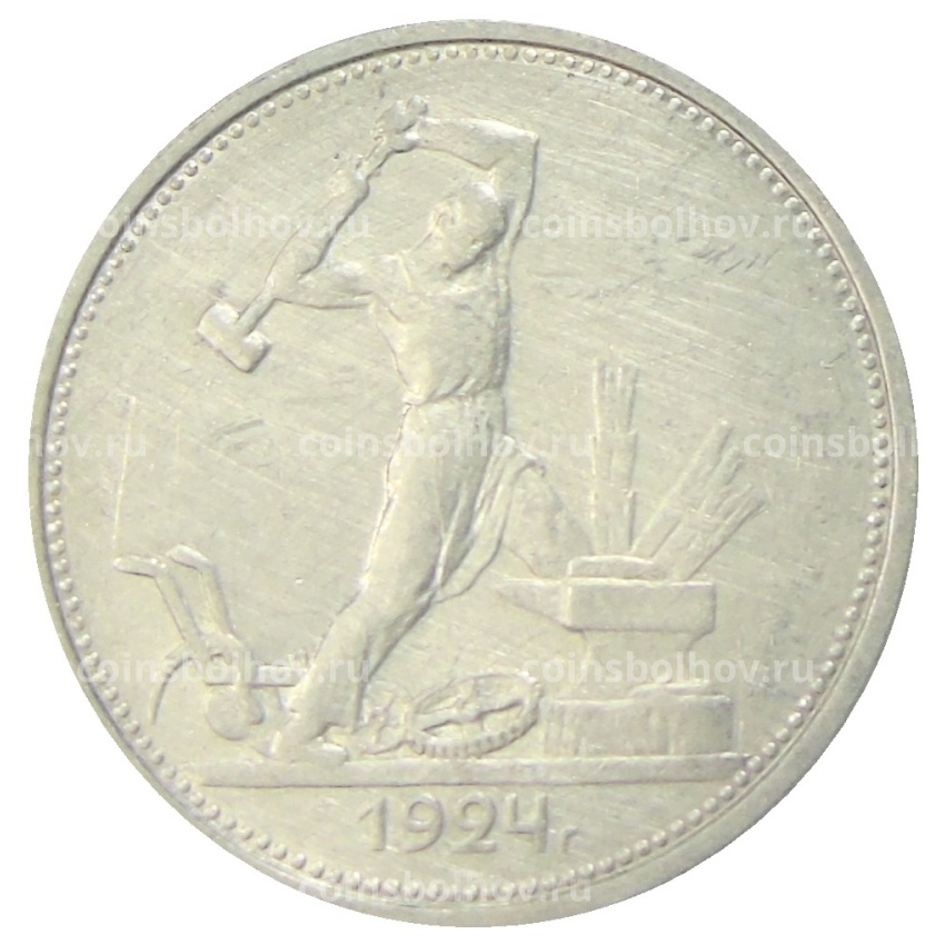 Монета Один полтинник (50 копеек) 1924 года (ТР)