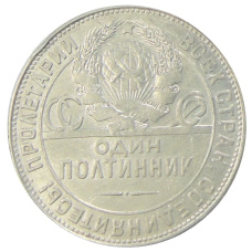 Монета Один полтинник (50 копеек) 1924 года (ТР) (реверс)