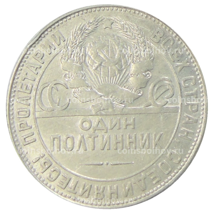 Монета Один полтинник (50 копеек) 1924 года (ТР) (вид 2)