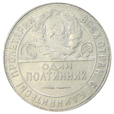 Монета Один полтинник (50 копеек) 1924 года (ТР) (реверс)