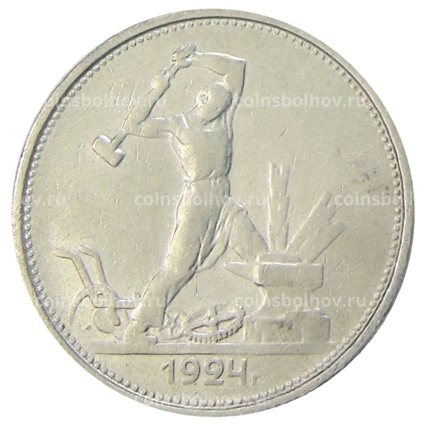 Монета Один полтинник (50 копеек) 1924 года (ТР)