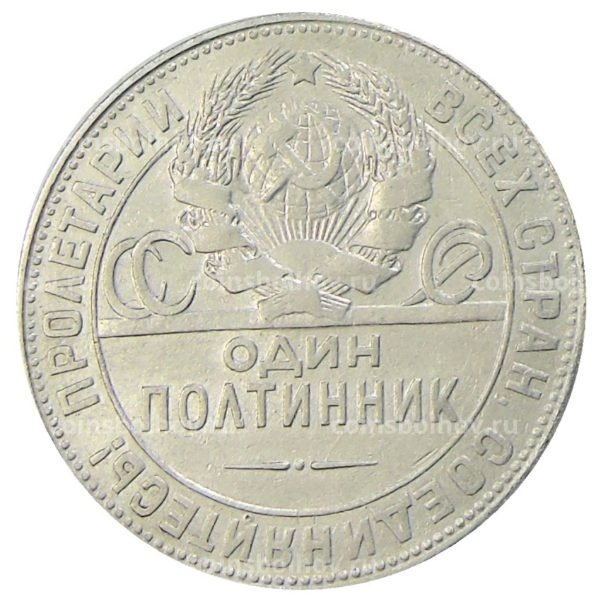 Монета Один полтинник (50 копеек) 1924 года (ТР) (вид 2)