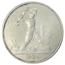 Монета Один полтинник (50 копеек) 1924 года (ТР) (аверс)
