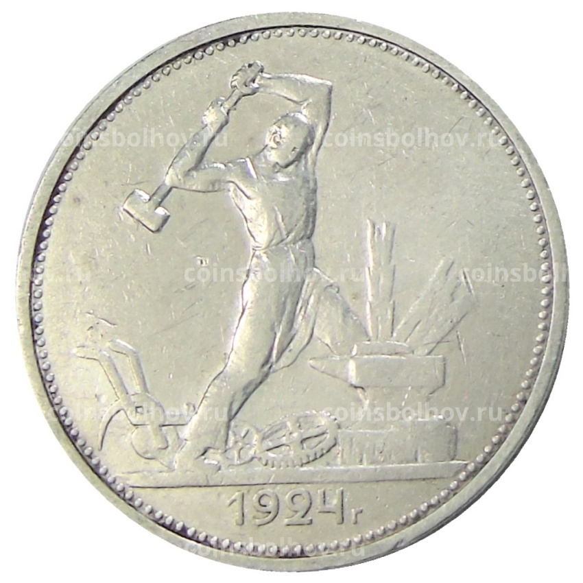 Монета Один полтинник (50 копеек) 1924 года (ТР)