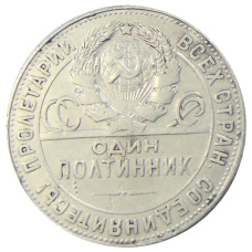 Монета Один полтинник (50 копеек) 1924 года (ТР) (реверс)