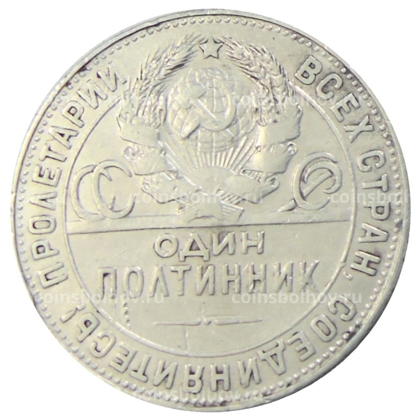 Монета Один полтинник (50 копеек) 1924 года (ТР) (вид 2)