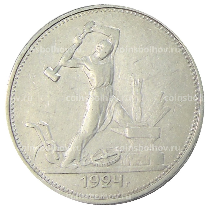 Монета Один полтинник (50 копеек) 1924 года (ТР)