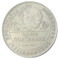 Монета Один полтинник (50 копеек) 1924 года (ТР) (реверс)