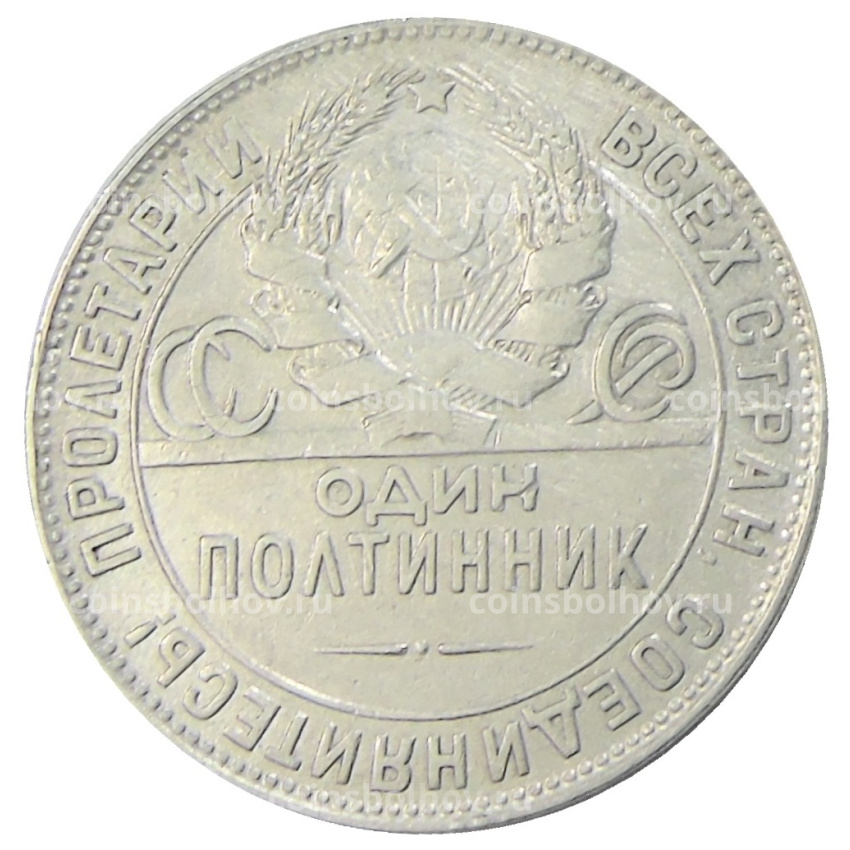 Монета Один полтинник (50 копеек) 1924 года (ТР) (вид 2)