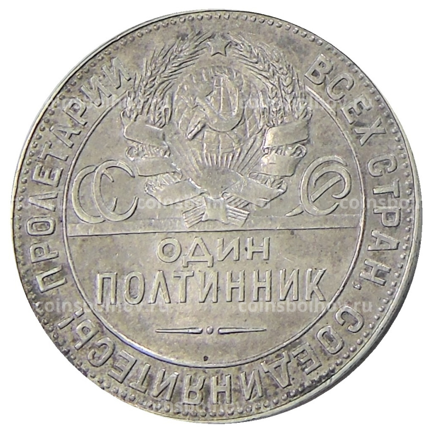 Монета Один полтинник (50 копеек) 1924 года (ТР) (вид 2)