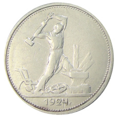 Монета Один полтинник (50 копеек) 1924 года (ТР) (аверс)