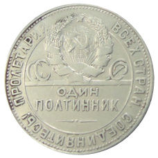 Монета Один полтинник (50 копеек) 1924 года (ТР) (реверс)