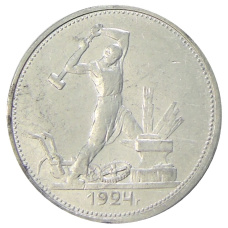 Монета Один полтинник (50 копеек) 1924 года (ТР) (аверс)