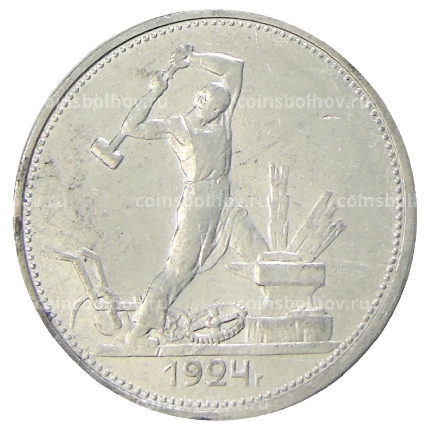Монета Один полтинник (50 копеек) 1924 года (ТР)