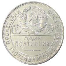 Монета Один полтинник (50 копеек) 1924 года (ТР) (реверс)
